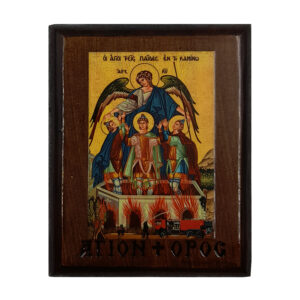 ΕΙΚΟΝΑ ΑΓΙΟΙ ΤΡΕΙΣ ΠΑΙΔΕΣ ΕΝ ΚΑΜΙΝΩ